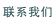 联系我们